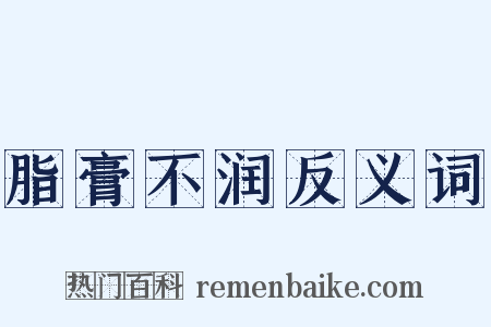 脂膏不润反义词是什么意思的图片